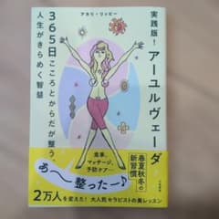 実践版! アーユルヴェーダ 365日こころとからだが整う、人生がきらめく智慧のサムネイル