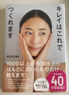 キレイはこれでつくれます/ MEGUMIのサムネイル