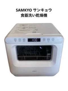 SAMKYO サンキョウ 食器洗い乾燥機 T40 ホワイト 1-3人用 - メルカリ