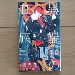 異端の血族のサムネイル