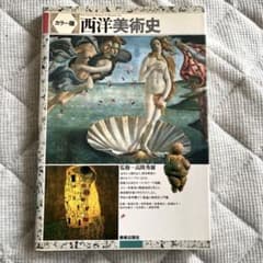 西洋美術史　(カラー版)のサムネイル