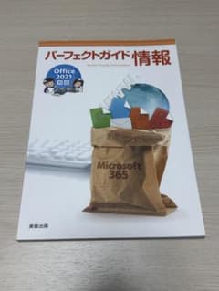 パーフェクトガイド情報 Office 2021対応 実教出版のサムネイル