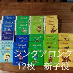 ディズニーDWE　シングアロング　12枚　新子役　とおまけのCDのサムネイル
