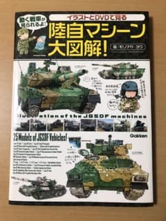 イラストとDVDで見る陸自マシーン大図解! (自衛隊、モリナガヨウ)のサムネイル