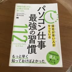 帰宅が早い人がやっている パソコン仕事 最強の習慣112のサムネイル