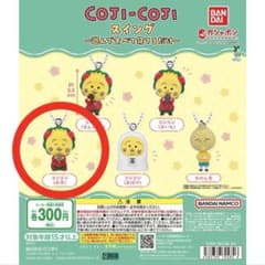 コジコジ スイング ~遊んで食べて寝るだけ~ ガチャガチャのサムネイル