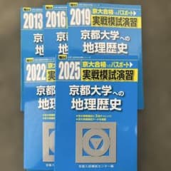 京都大学実戦模試演 地理歴史 2025.2022.2019.2016.2013 - メルカリ