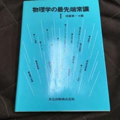 物理学の最先端常識1のサムネイル