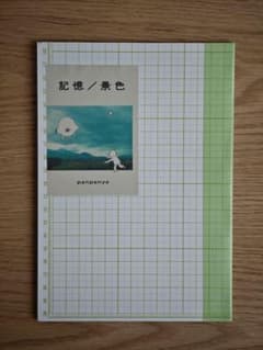 panpanya 記憶/景色 panpanya 記憶/景色 - メルカリ