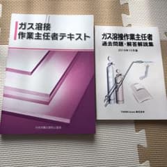 ガス溶接作業主任者テキストと問題集のサムネイル