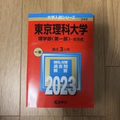 東京理科大学 理学部 第一部 B方式 2023年版 赤本のサムネイル