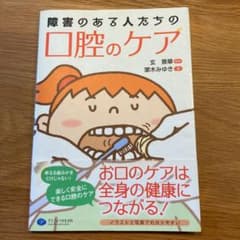障害のある人たちの口腔のケアのサムネイル