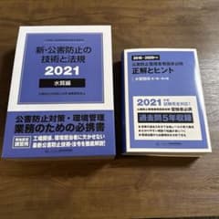 新・公害防止の技術と法規〈2021〉水質編＋【過去問(2016〜2020年度)】のサムネイル