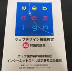 ウェブデザイン技能検定　3級対策問題集のサムネイル