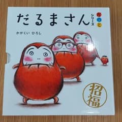 「だるまさん」シリーズ 3冊ケース入りのサムネイル