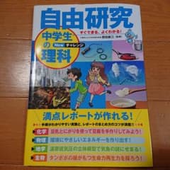 すぐできる、よくわかる!自由研究中学生の理科 Newチャレンジのサムネイル