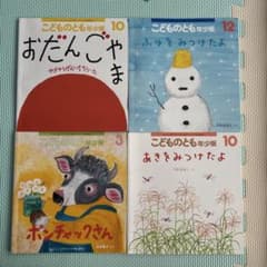 こどものとも年少版 絵本セット 4冊のサムネイル