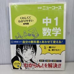 学研 ニューコース 中1 数学のサムネイル