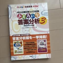 中小企業診断士2次試験ふぞろいな答案分析 3のサムネイル