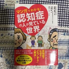 マンガでわかる!認知症の人が見ている世界のサムネイル