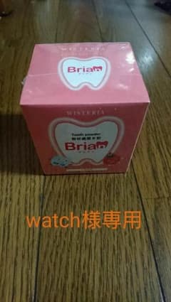 Watch様専用 ブリアン 歯磨き粉のサムネイル
