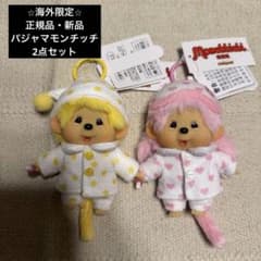 正規品・新品】モンチッチ 海外限定 パジャマコスチューム 2点セット