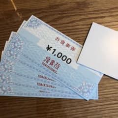 鳥貴族　株主優待券のサムネイル