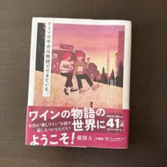 ワインの半ばは物語でできている。 山田ユウキのサムネイル
