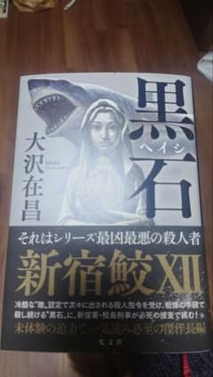 黒石 新宿鮫Ⅻのサムネイル