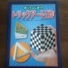 本    トリックアート工作のサムネイル
