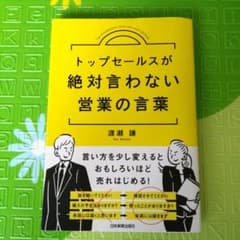 トップセールスが絶対言わない営業の言葉のサムネイル