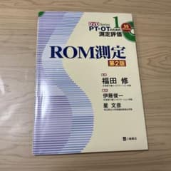 PT・OTのための測定評価　 ROM測定　第2版　DVD付のサムネイル