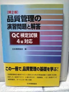 品質管理の演習問題と解答 : QC検定試験4級対応のサムネイル