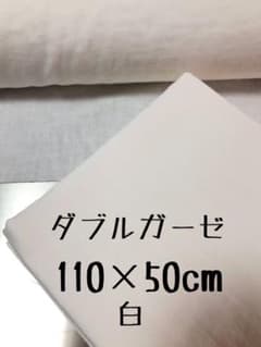 ④ダブルガーゼ　生地　白　無地　110×50cm 1枚のサムネイル