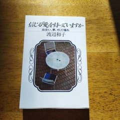 信じる愛を持っていますかのサムネイル