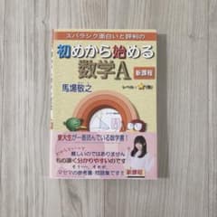 スバラシク面白いと評判の 初めから始める数学A 新課程 馬場敬之のサムネイル