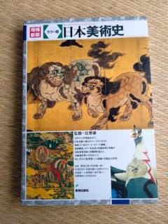 日本美術史 : カラー版のサムネイル