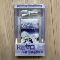 リゼロ　バッテリーチャージのサムネイル