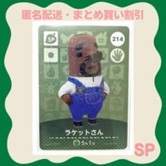 [익명 배송] amiibo 라켓 씨 얽힌 도부츠의 숲