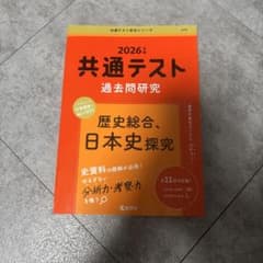 2026年 共通テスト過去問研究 歴史総合、日本史探究のサムネイル