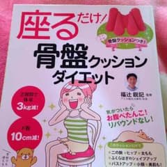 座る骨盤クッションダイエット！のサムネイル