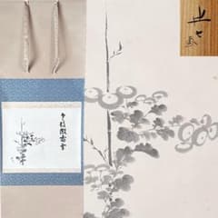 茶道具　菊画　画讃　掛軸　九代　白井半七　共箱　老枝微霜雪　重陽　秋　待合掛物 茶道具 菊画 画讃 掛軸 九代 白井半七 共箱 老枝微霜雪 重陽 秋