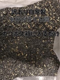訳あり自家製もみがらくん炭 ネコポス箱に入るだけ - メルカリ もみがらくん炭ネコポス発送