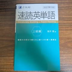 速読英単語 上級編[改訂第5版]のサムネイル