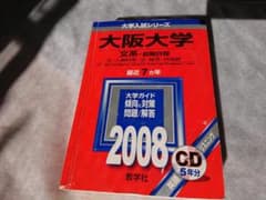 赤本 大阪大学〈文系〉 前期日程 2008年版 - メルカリ