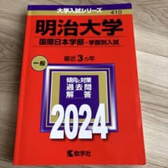明治大学 国際日本学部 2024年版 大学入試シリーズ 赤本のサムネイル