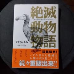 漫画　絶滅動物物語 うすくらふみのサムネイル