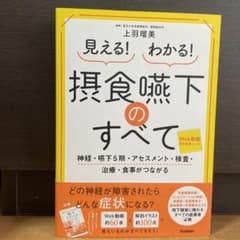 見える!わかる! 摂食嚥下のすべて 神経・嚥下5期・アセスメント・検査・治療・…のサムネイル