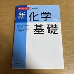 新課程チャート式シリーズ新化学基礎のサムネイル