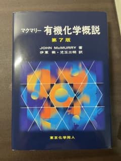 マクマリー 有機化学概説のサムネイル